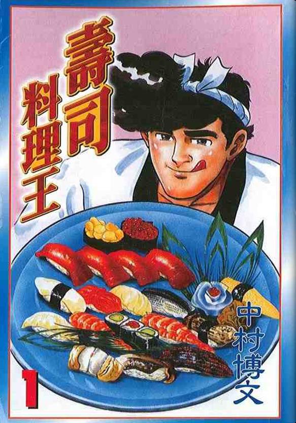 寿司料理王 第1卷 第0页