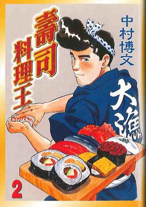 寿司料理王 第2卷 第0页