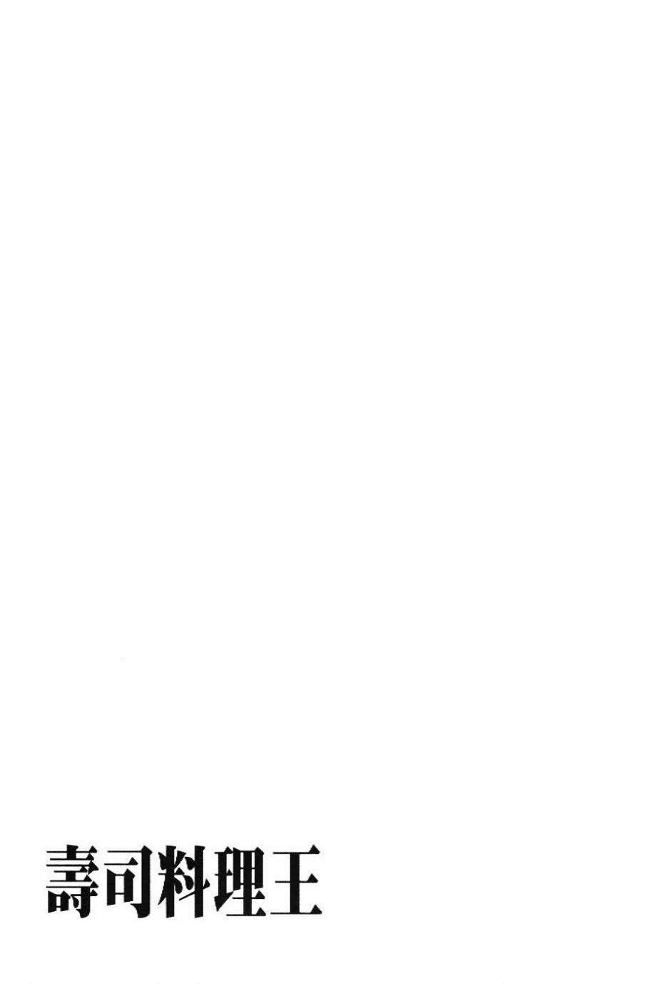 寿司料理王 第20卷 第187页