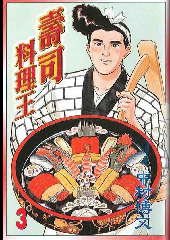 寿司料理王 第3卷 第0页