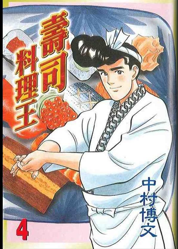 寿司料理王 第4卷 第0页