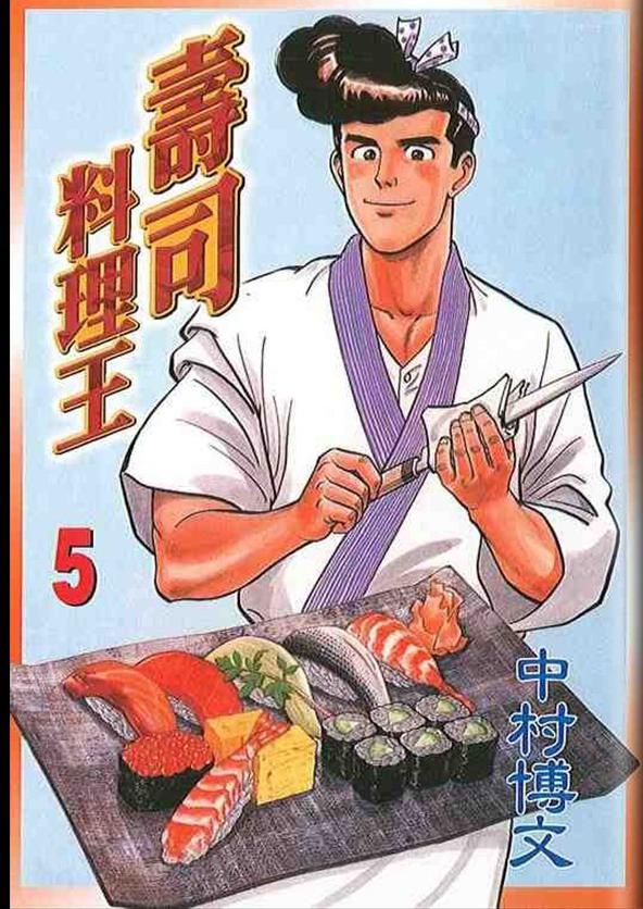 寿司料理王 第5卷 第0页