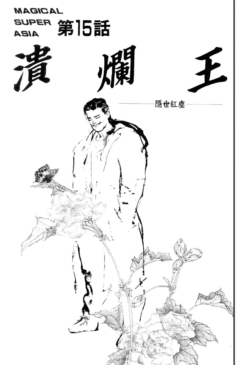 深邃美丽的亚细亚 第3卷 第57页