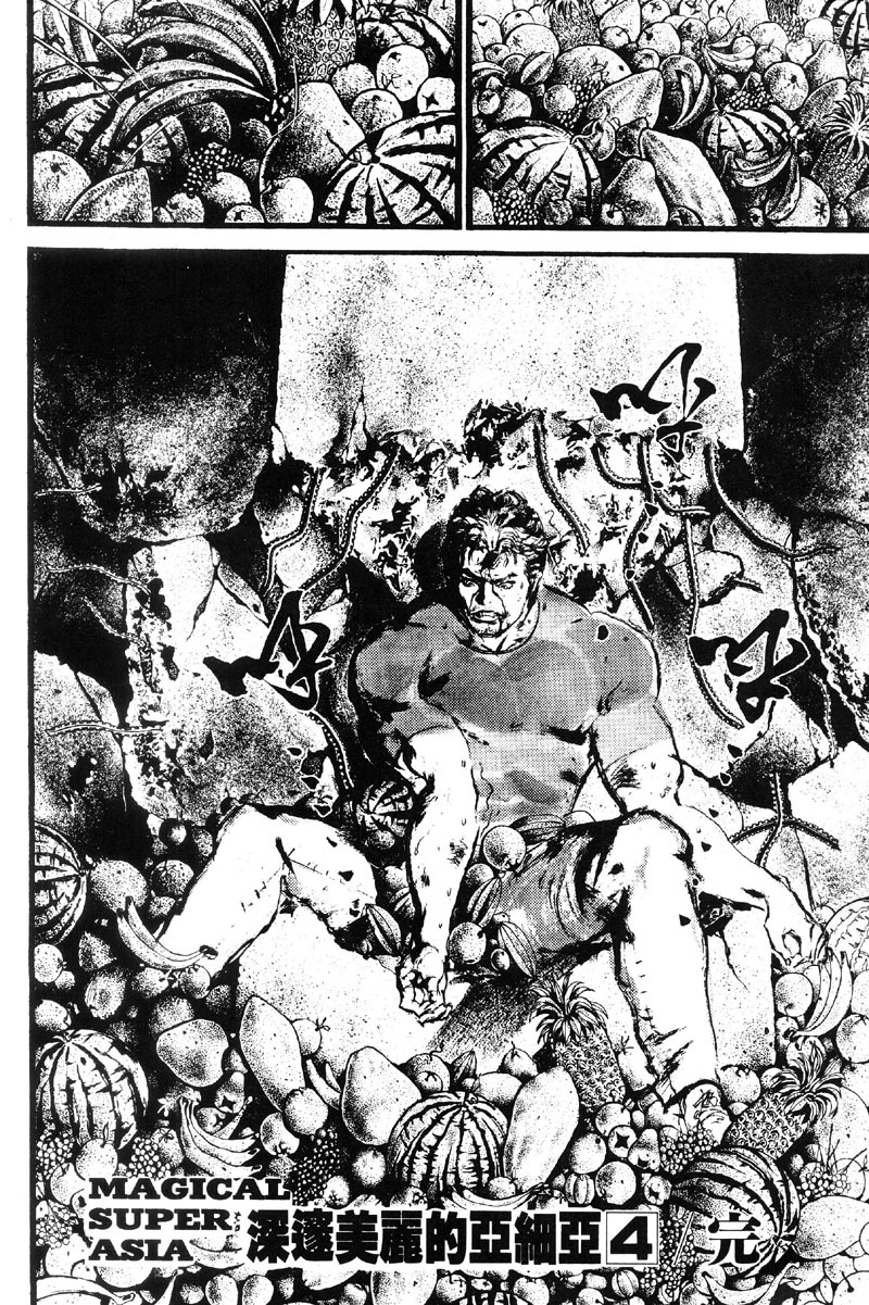 深邃美丽的亚细亚第4卷图