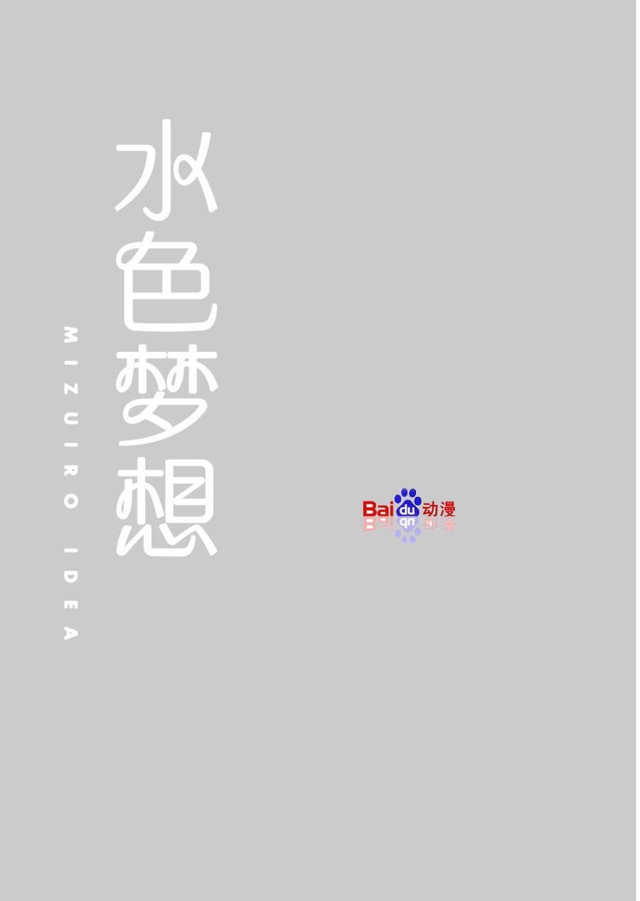 水色梦想第2话图