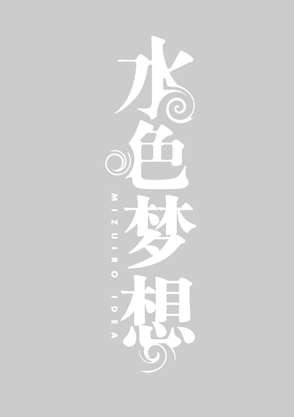 水色梦想第4话图