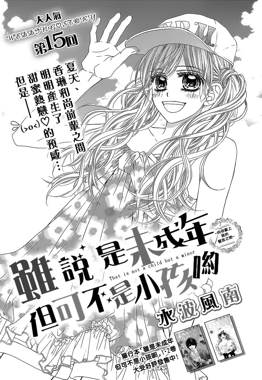 虽说是未成年，但可不是小孩哟第15话图