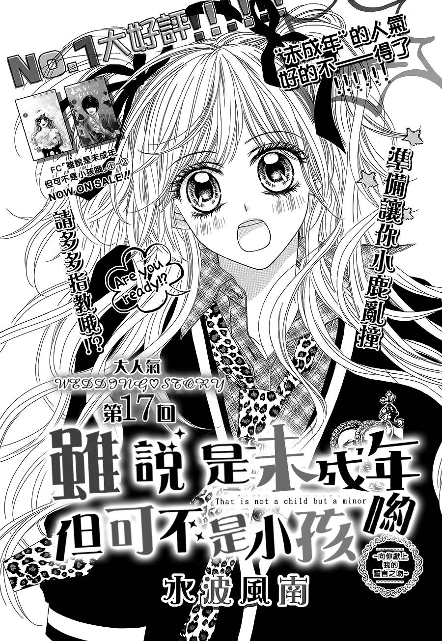 虽说是未成年，但可不是小孩哟第17话图