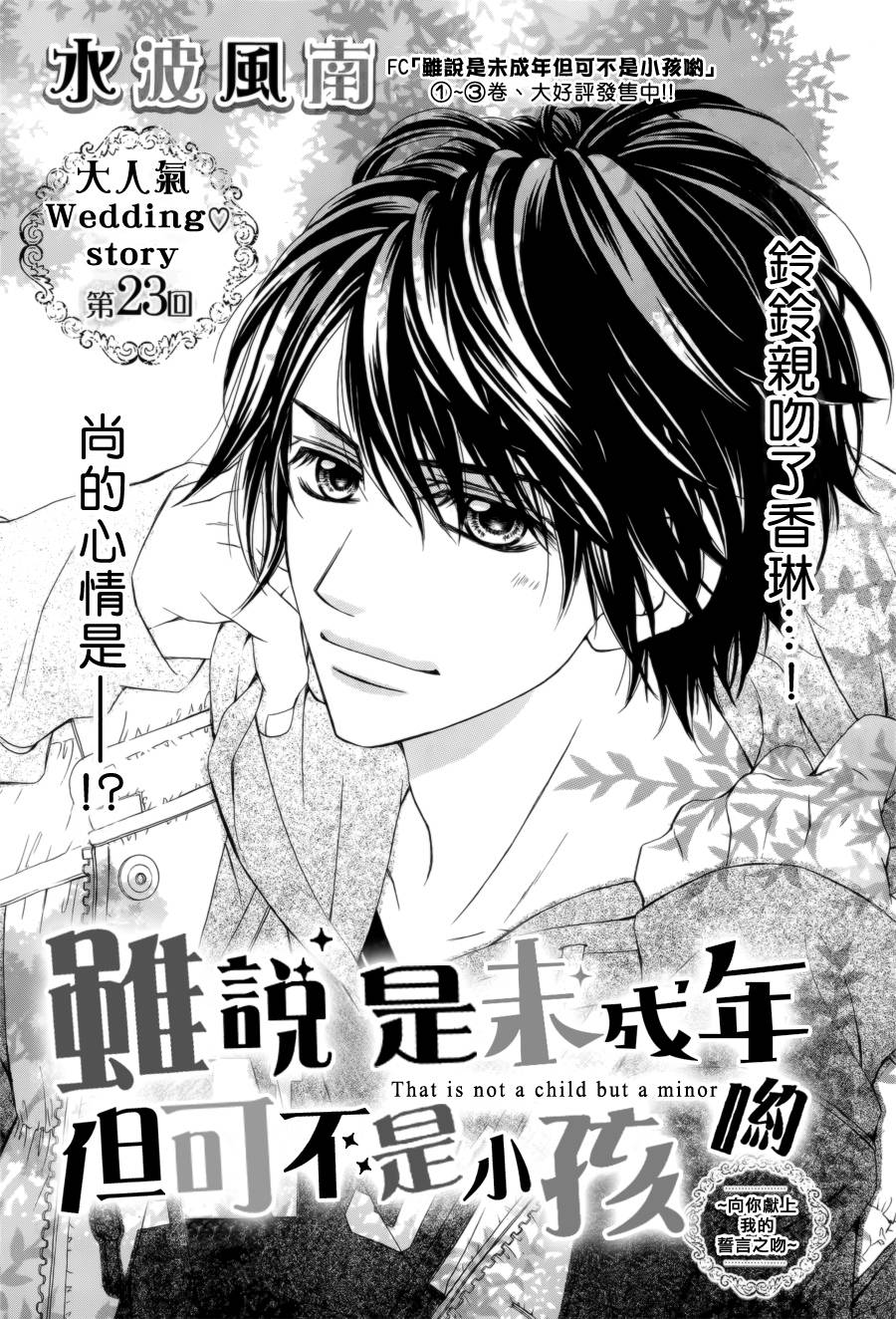 虽说是未成年，但可不是小孩哟第23话图