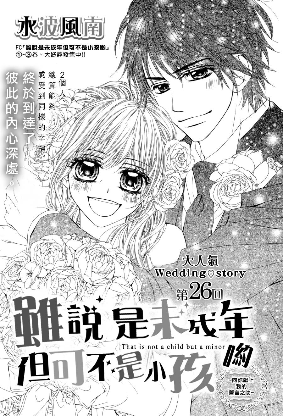 虽说是未成年，但可不是小孩哟第26话图