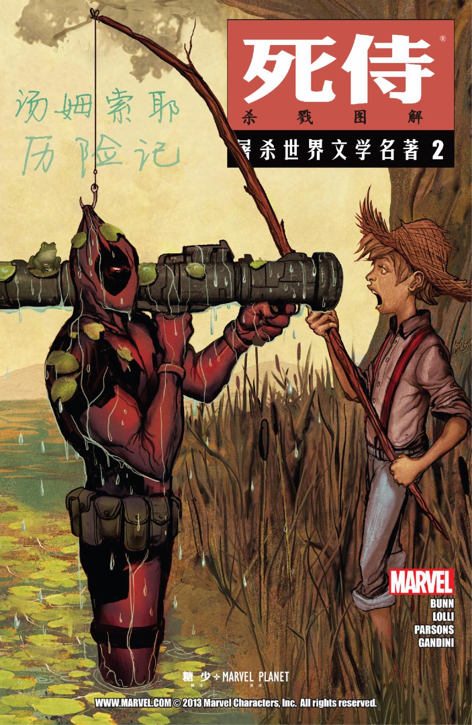 死侍屠杀世界文学名著第2卷图