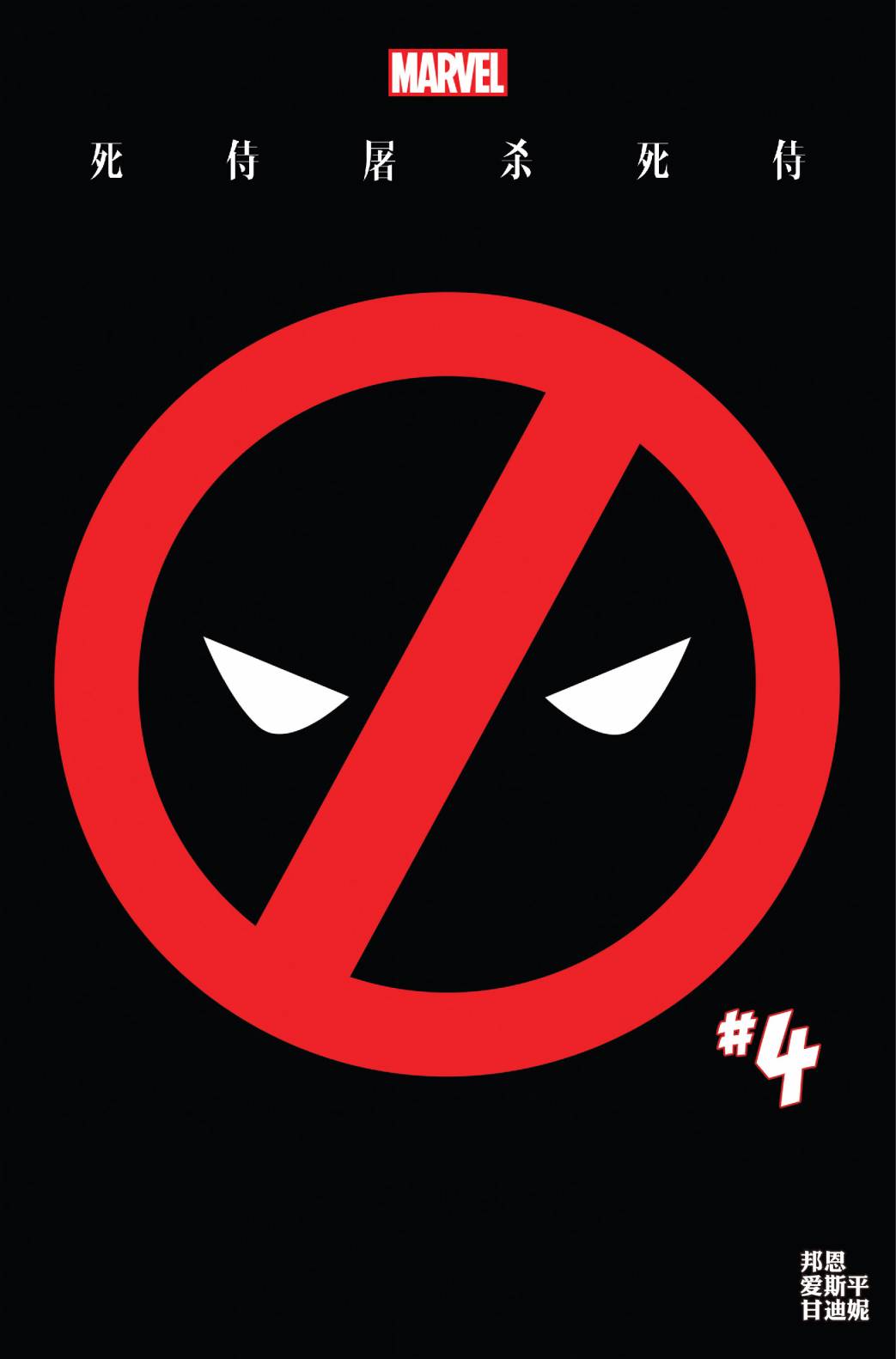 死侍屠杀死侍第4卷图