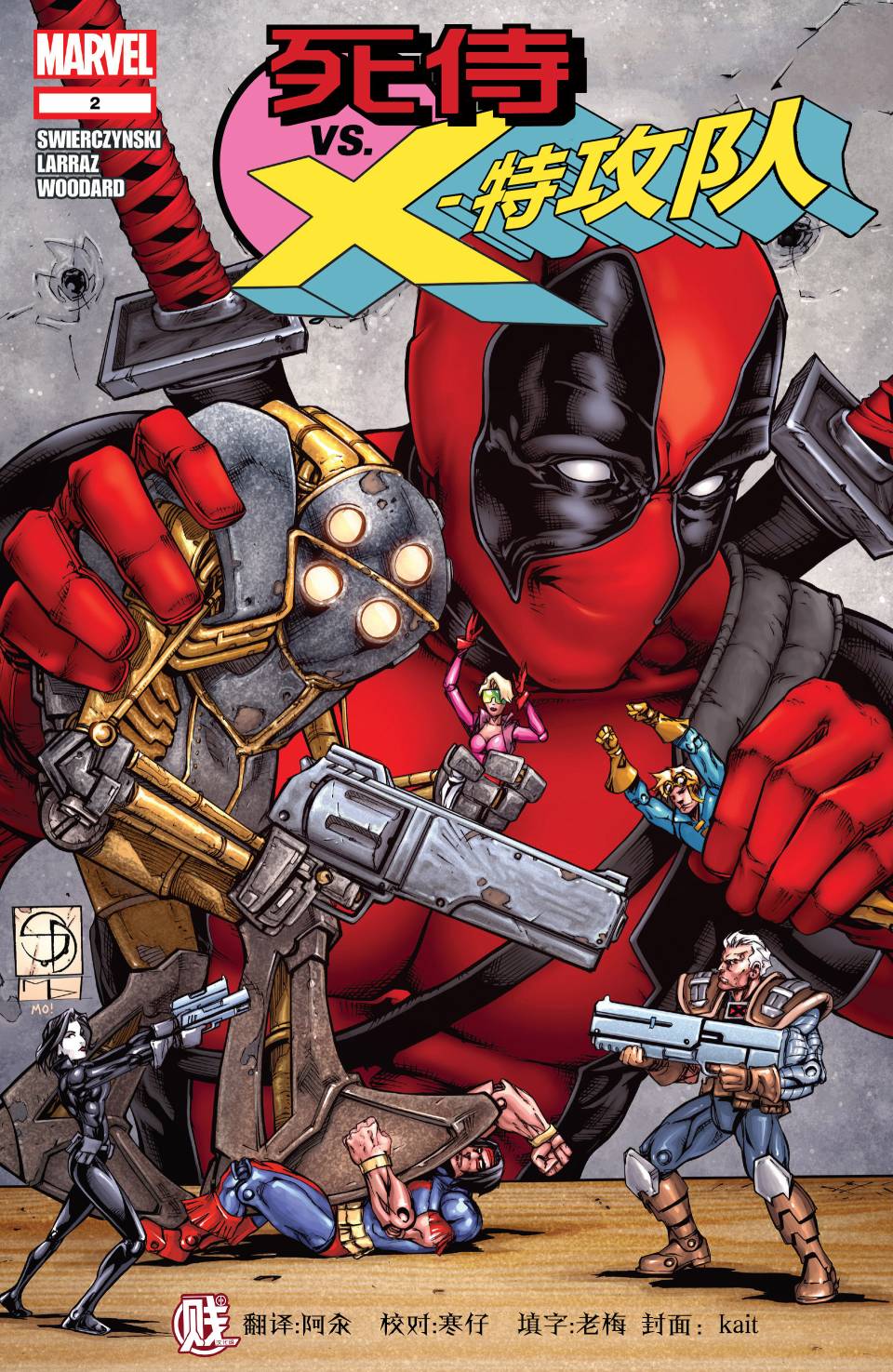 死侍VS X特攻队第2卷图