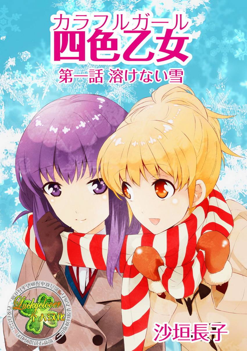 四色乙女第1话图