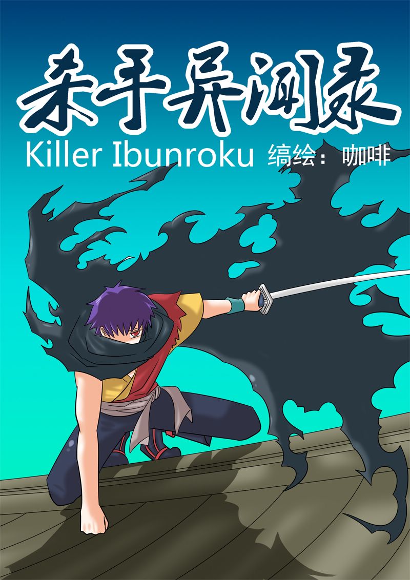 杀手异闻录第1话图