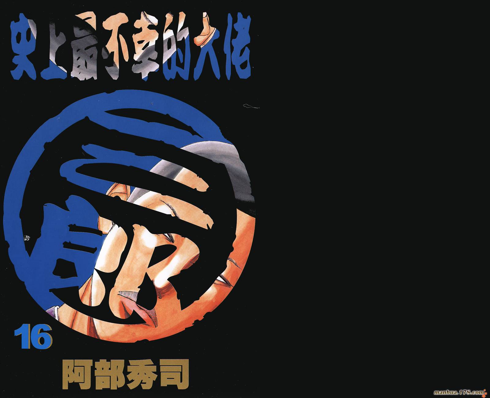 史上最不幸大佬 第16卷 第1页