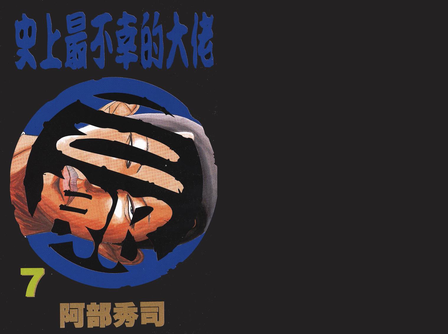 史上最不幸大佬第7卷图