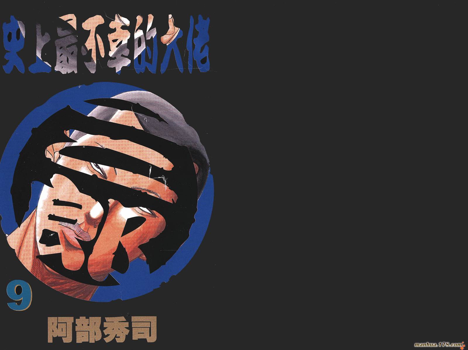 史上最不幸大佬第9卷图