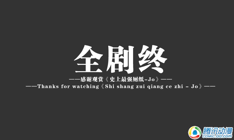 史上最强厕纸-Jo 第1话 第15页