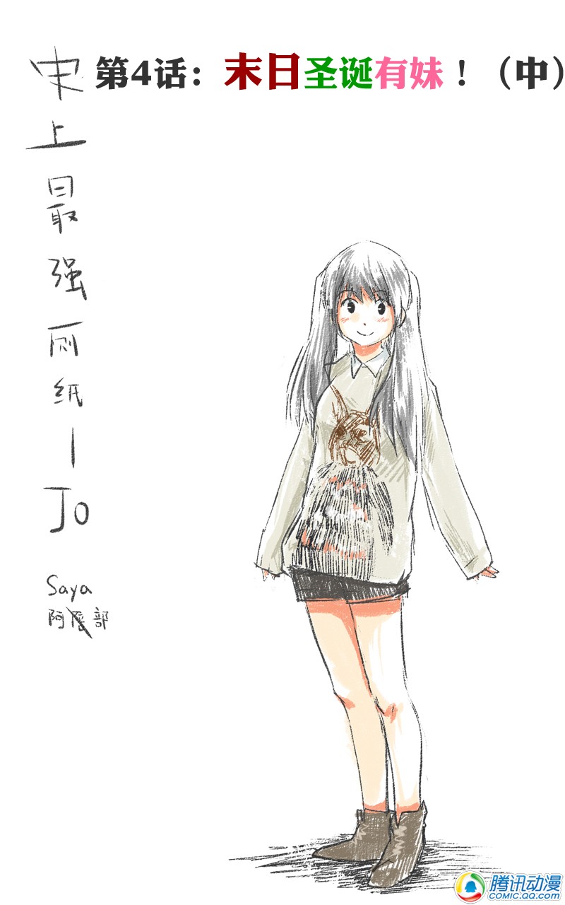 史上最强厕纸-Jo 第15话 第0页