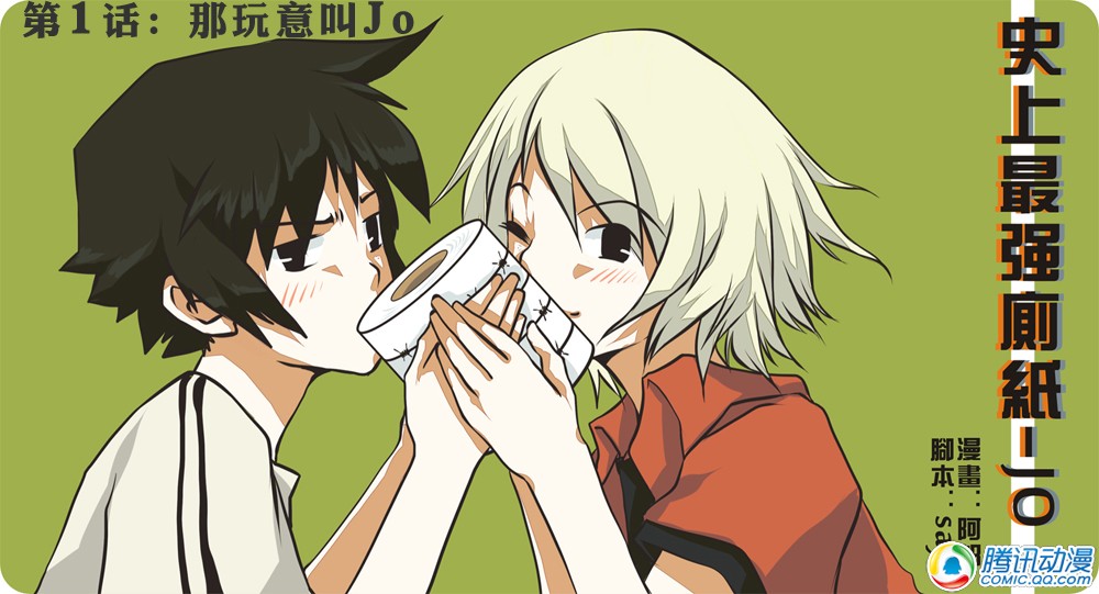 史上最强厕纸-Jo 第2话 第0页