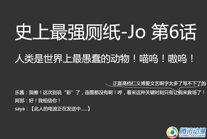 史上最强厕纸-Jo 第20话 第0页