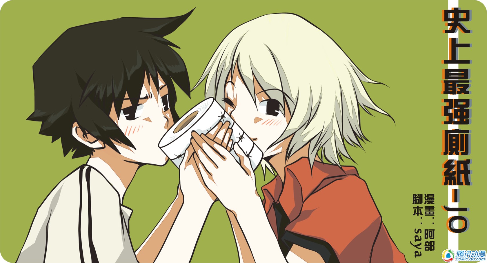 史上最强厕纸-Jo 第5话 第0页