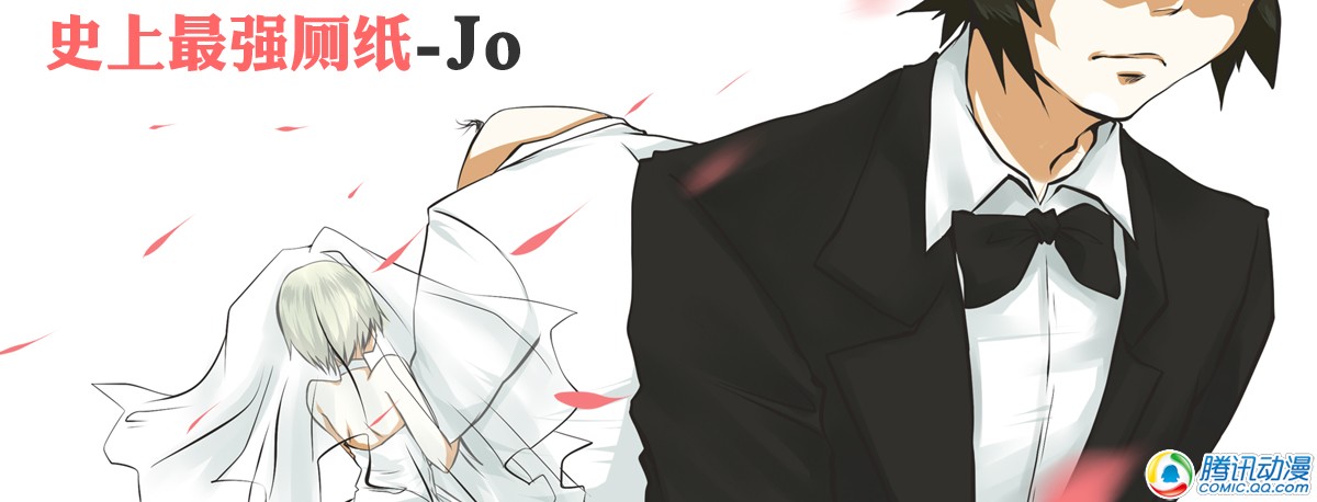 史上最强厕纸-Jo 第5话 第4页