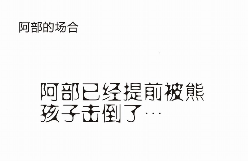 史上最强厕纸-Jo 番外篇 第13页