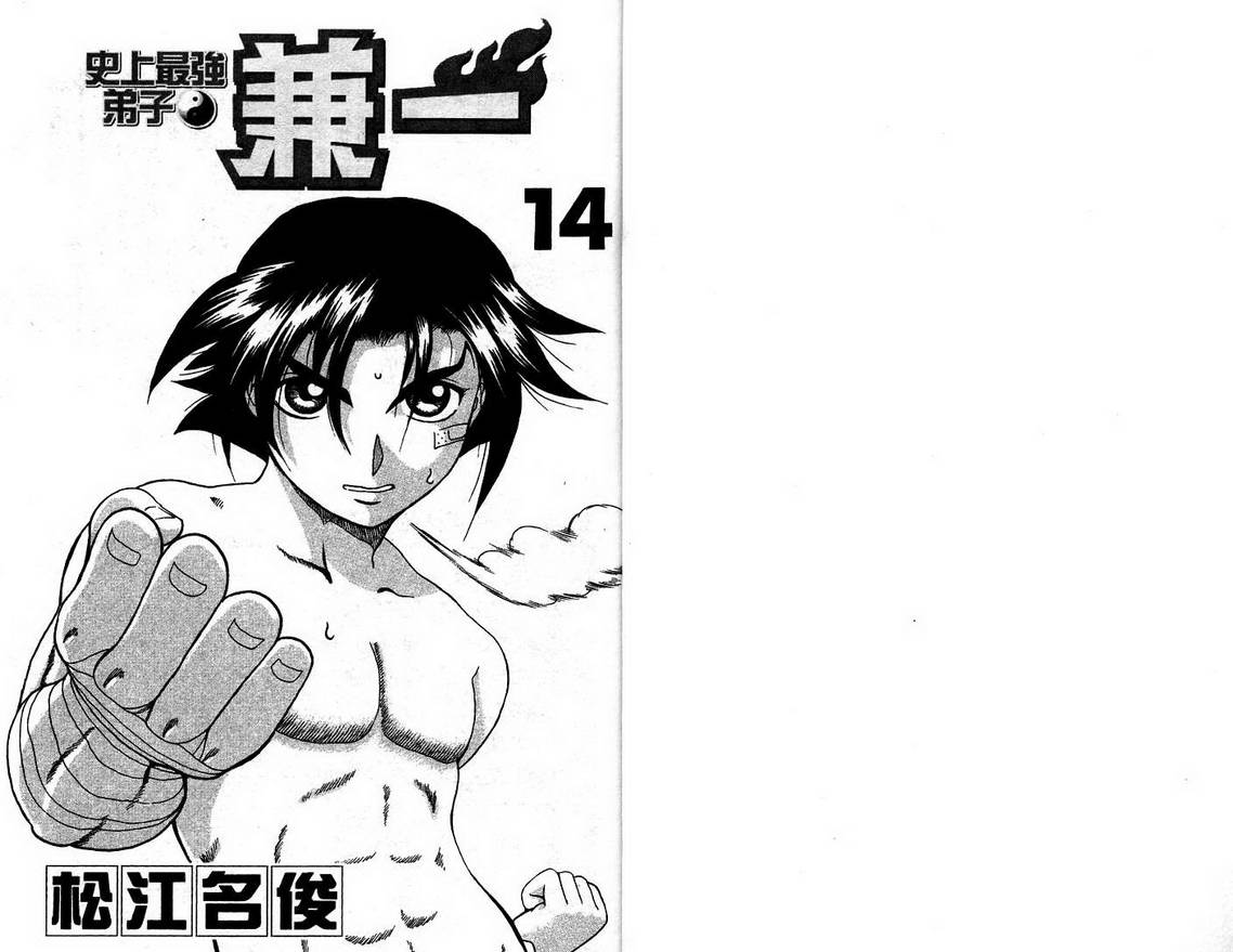 史上最强弟子兼一第14卷图