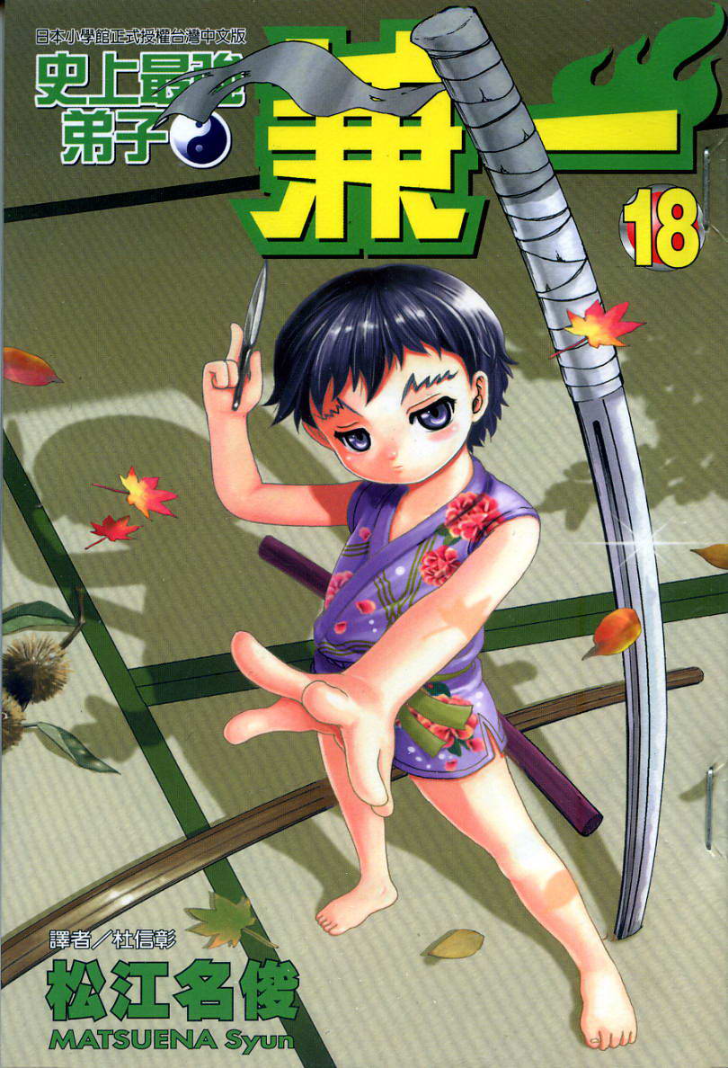史上最强弟子兼一第18卷图