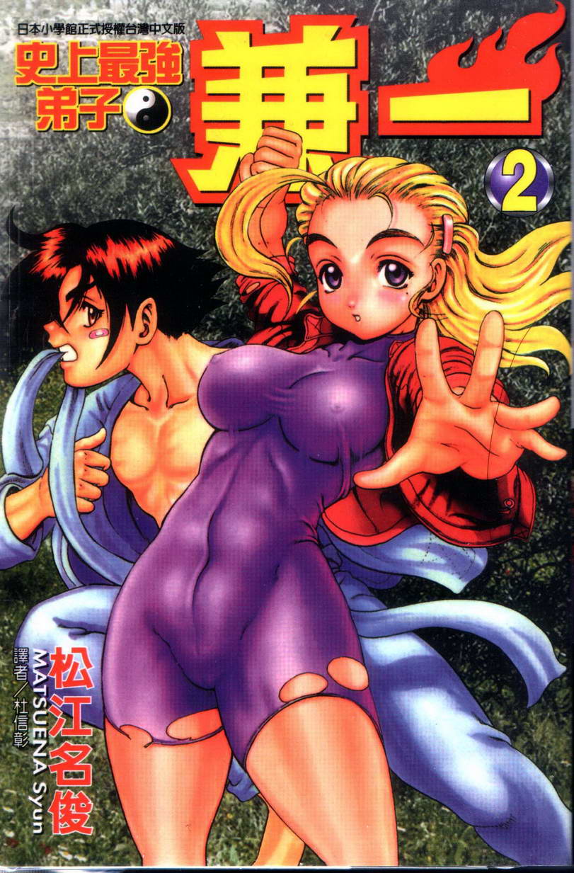 史上最强弟子兼一第2卷图