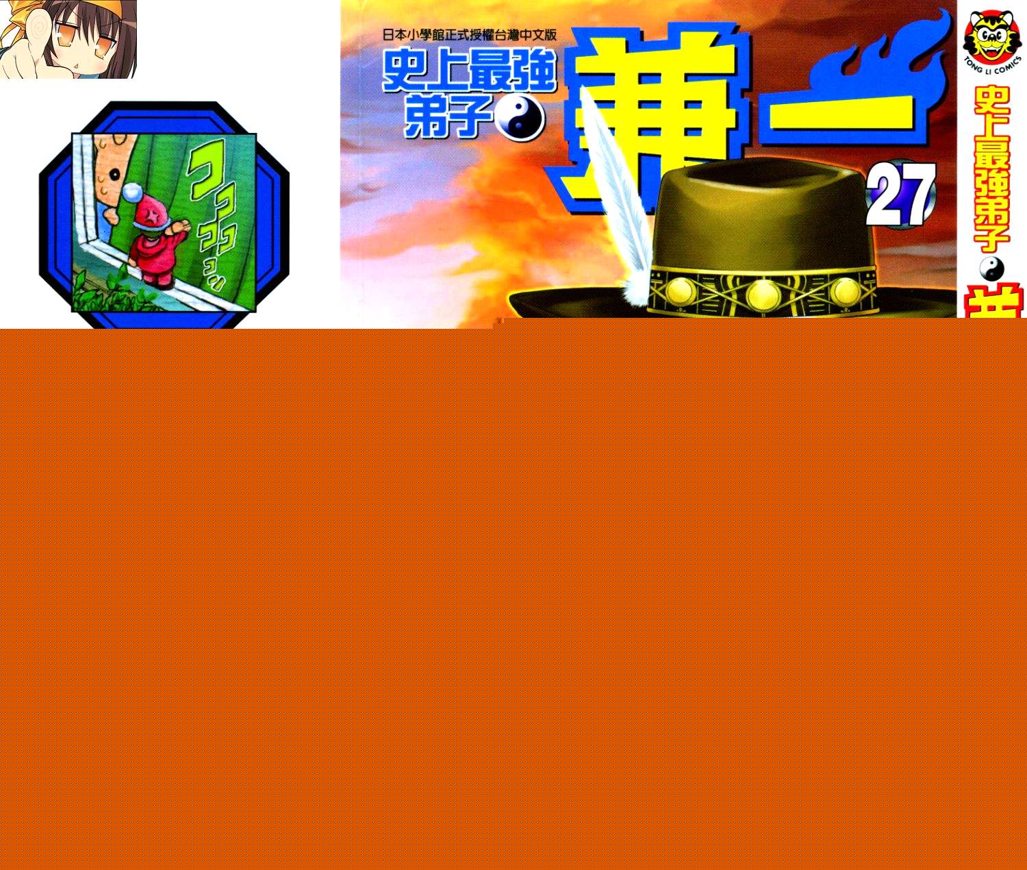 史上最强弟子兼一第27卷图