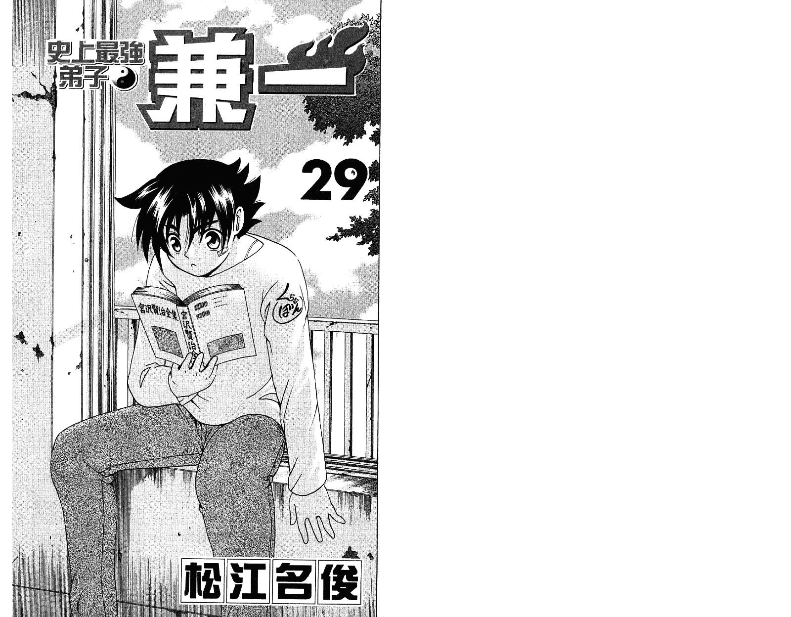 史上最强弟子兼一第29卷图