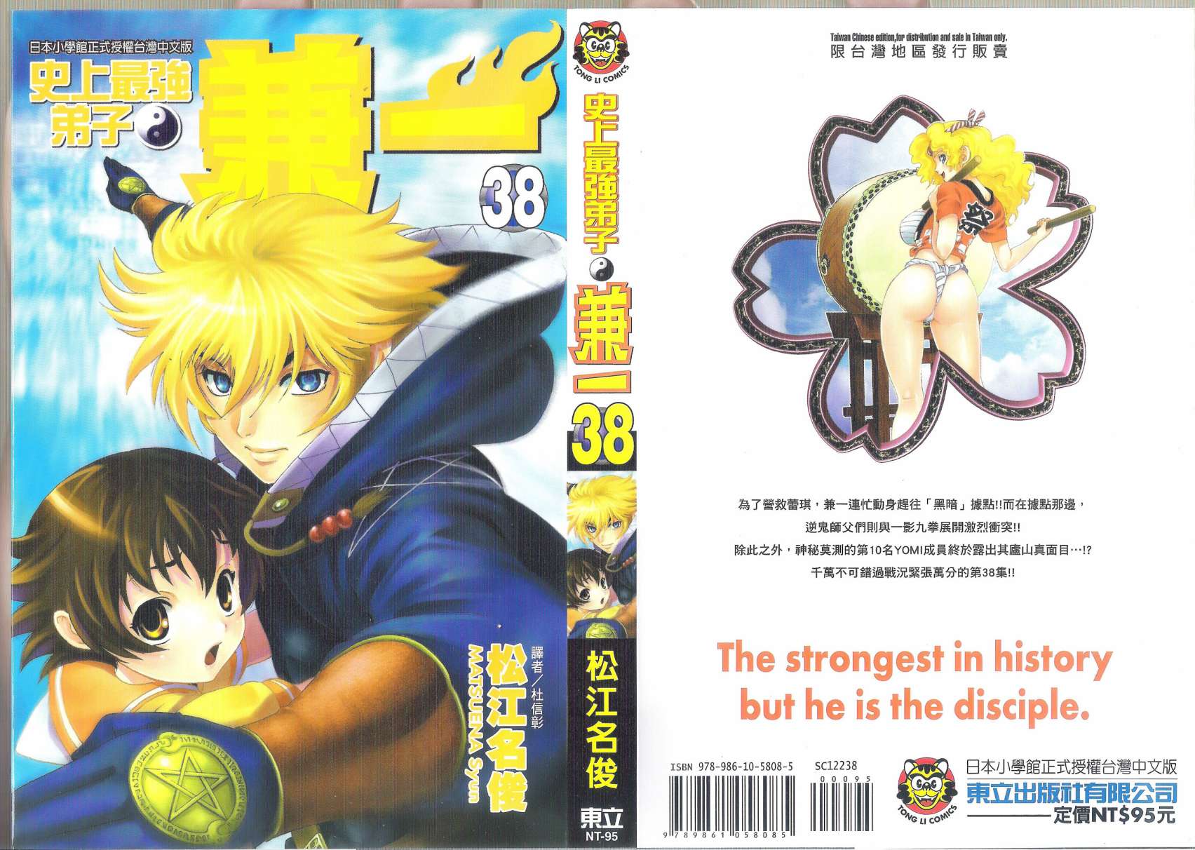 史上最强弟子兼一第38卷图