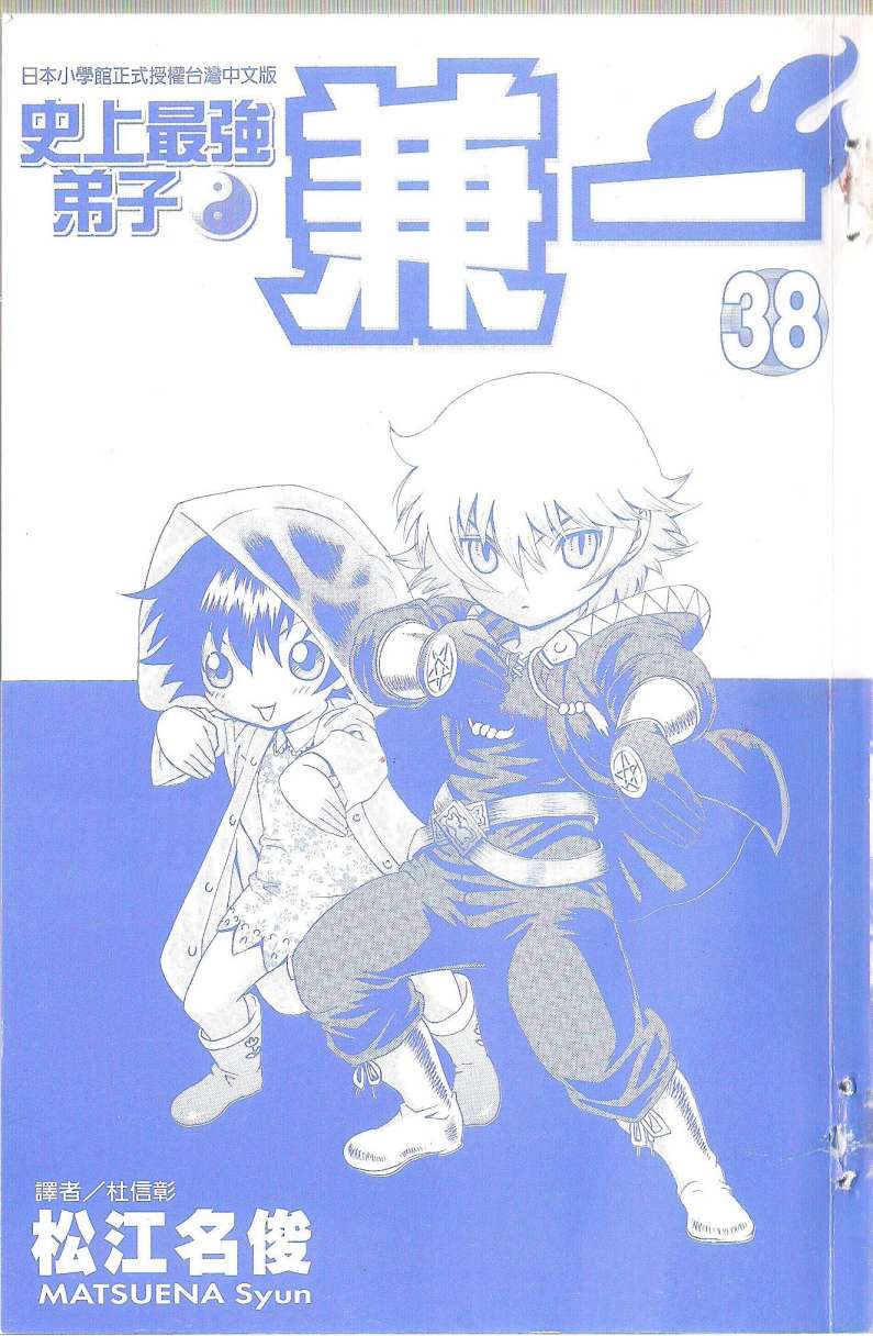 史上最强弟子兼一第38卷图