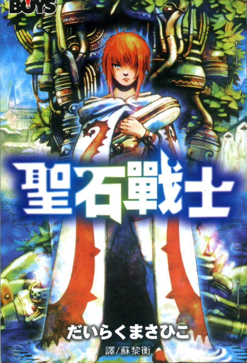 圣石战士全1卷图