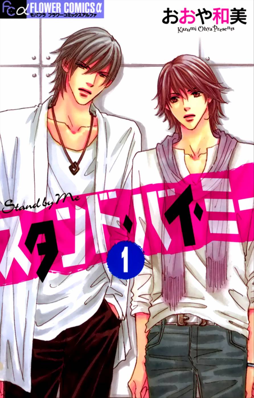 stand by me第1话图