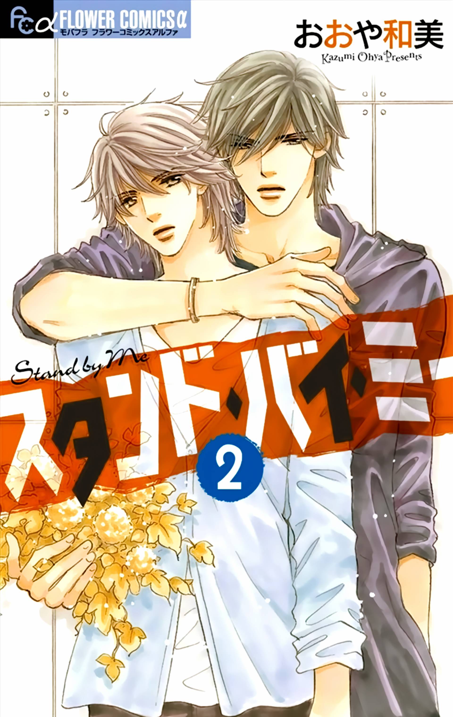 stand by me第6话图