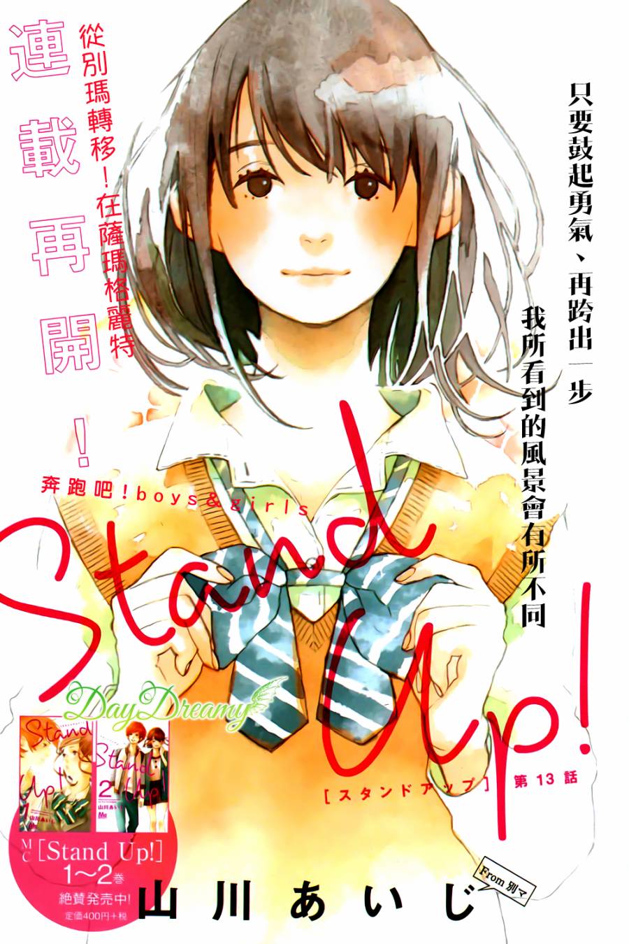 Stand Up！第13话图
