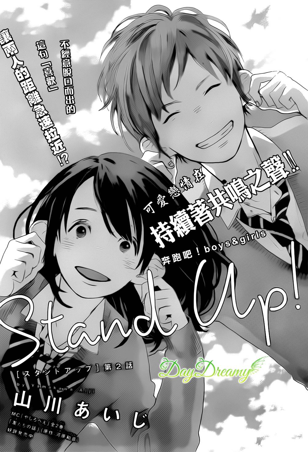 Stand Up！第2话图