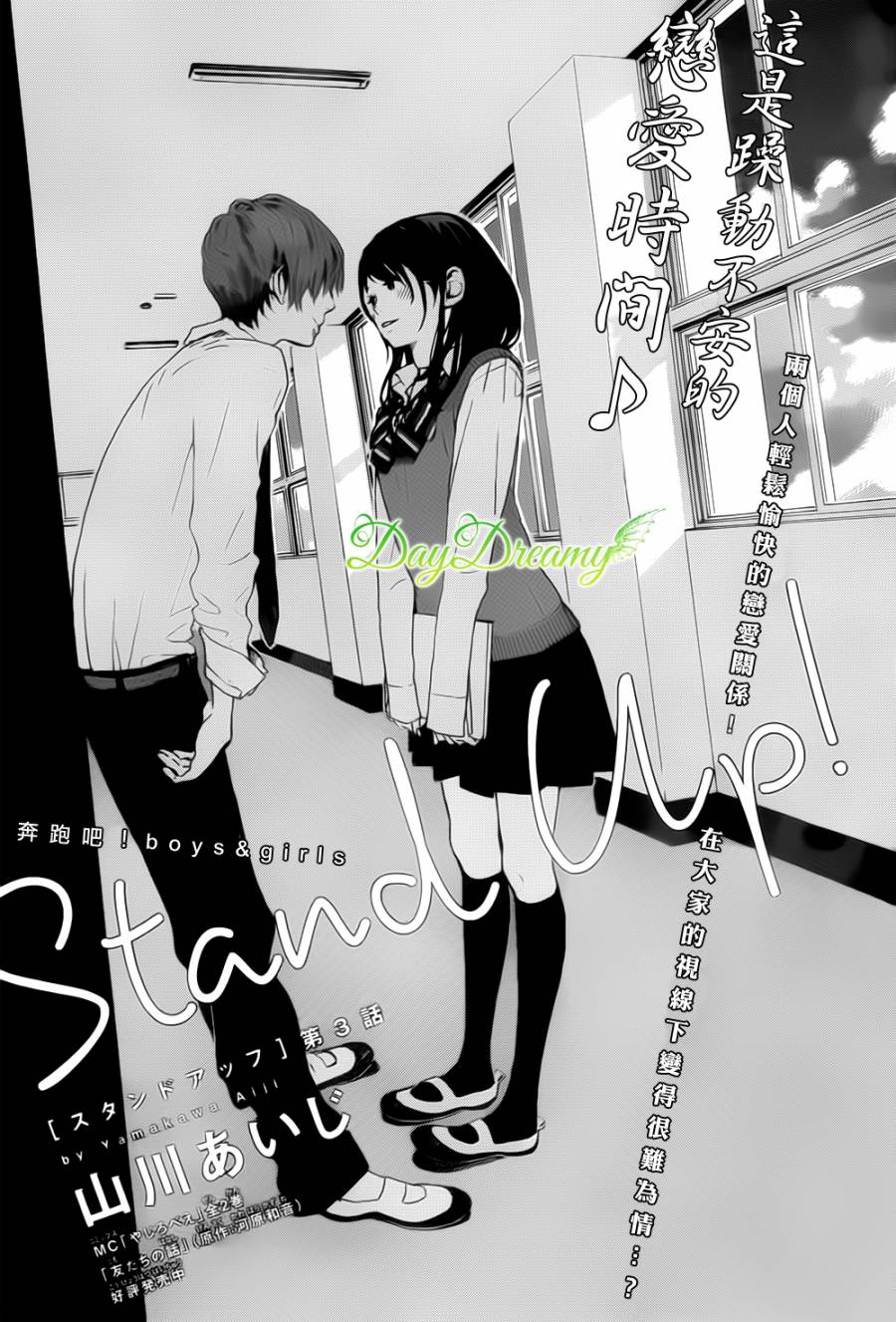 Stand Up！第3话图