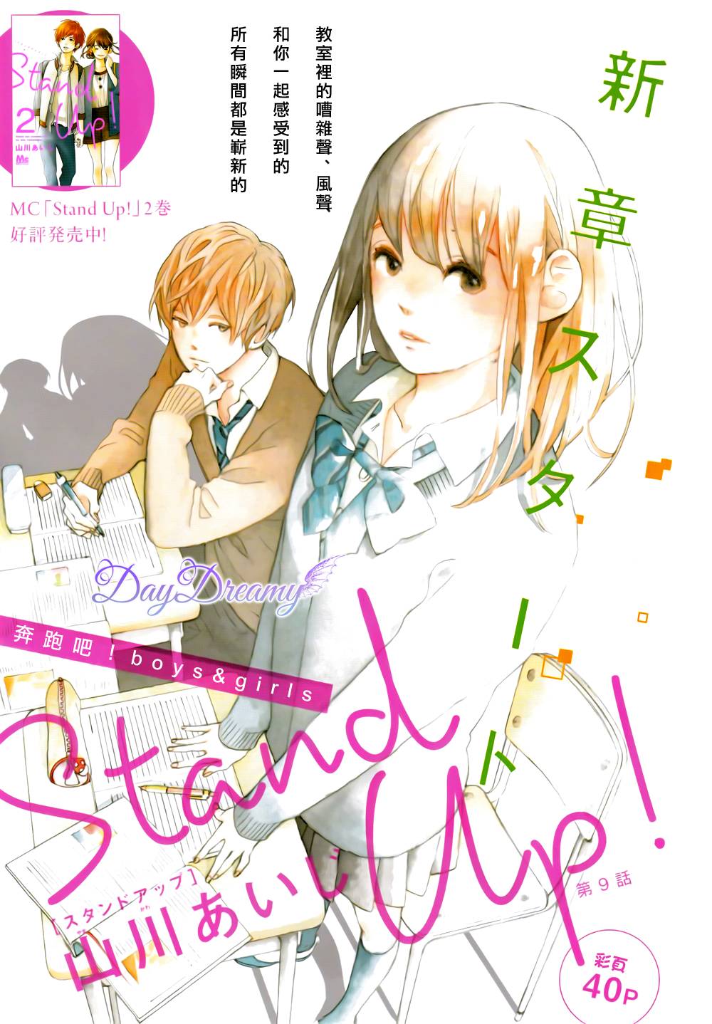 Stand Up！第9话图