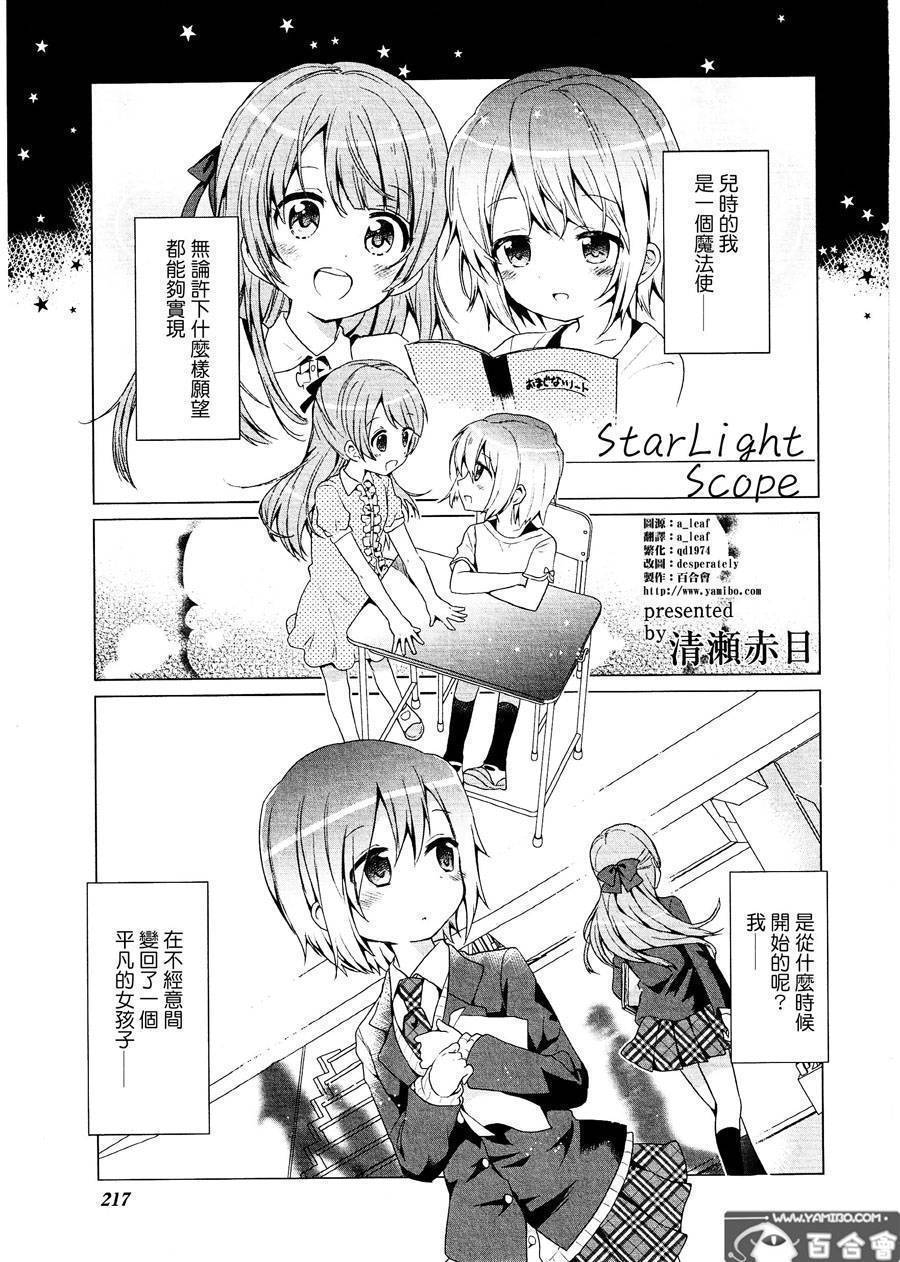 StarLight Scope全1话图