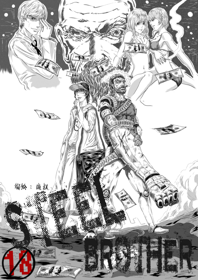 Steel brother's全1话图