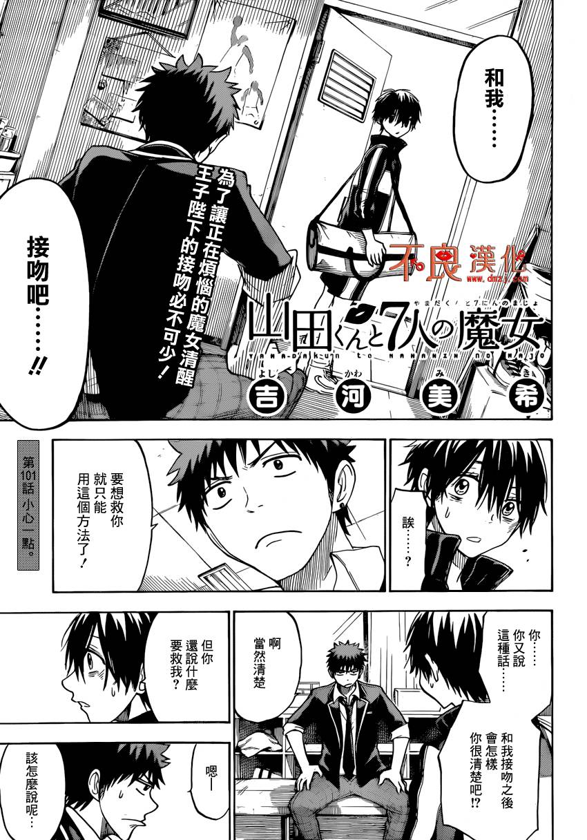 山田和七个魔女第101话图