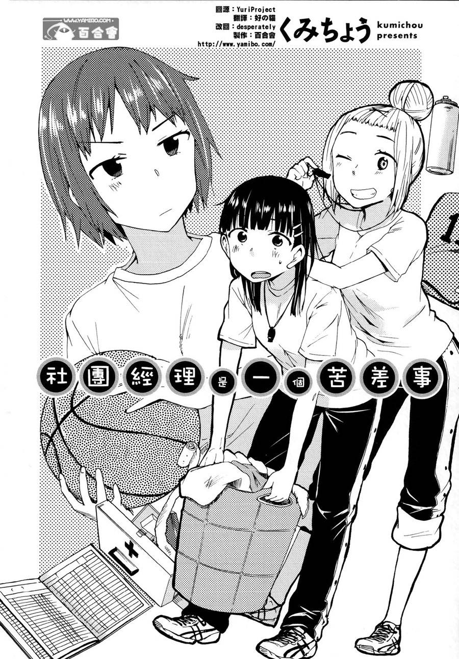 社团经理是苦差事全1话图