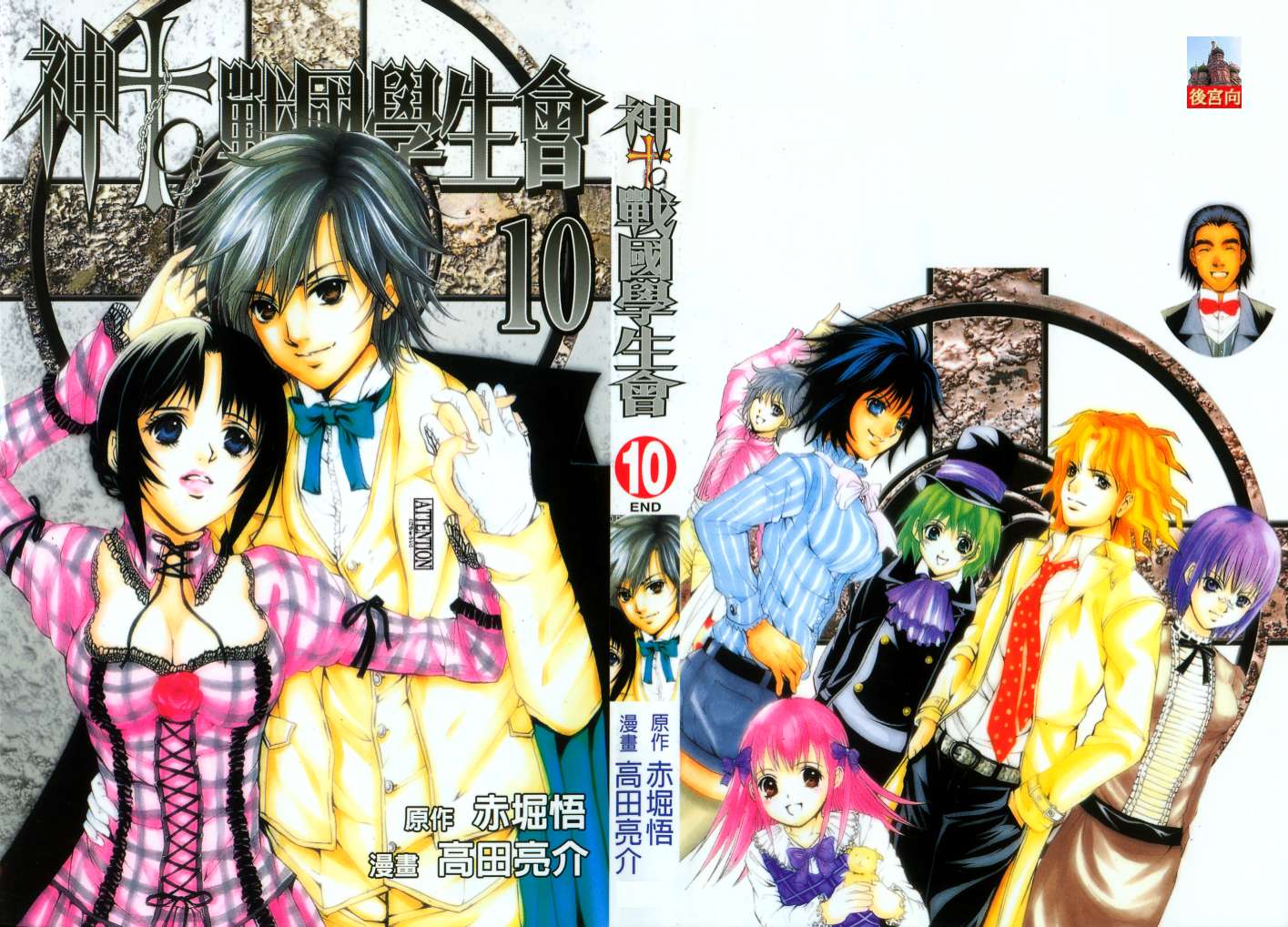 神TO战国生徒会第10卷图