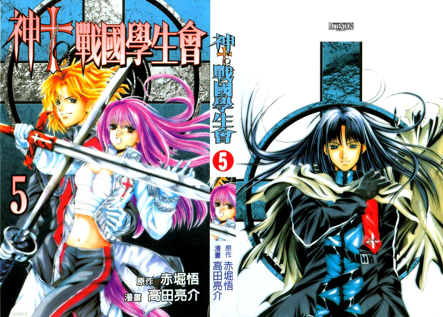 神TO战国生徒会第5卷图