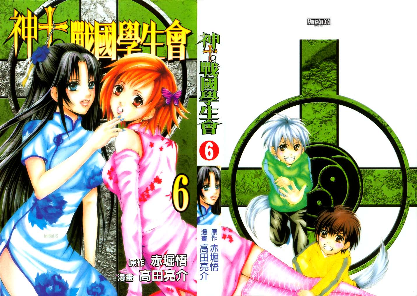 神TO战国生徒会第6卷图